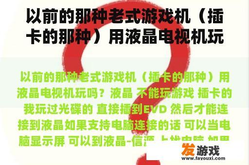 以前的那种老式游戏机（插卡的那种）用液晶电视机玩吗？
