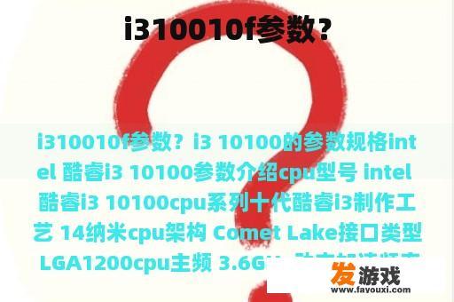 i310010f参数？