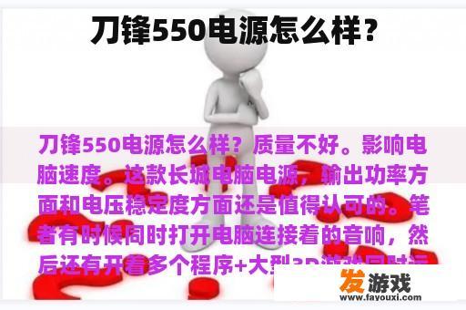 刀锋550电源怎么样？