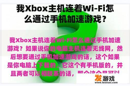 我Xbox主机连着Wi-Fi怎么通过手机加速游戏？