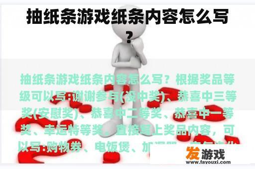抽纸条游戏纸条内容怎么写？