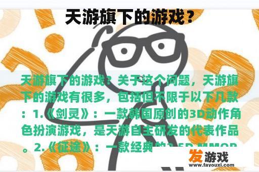 天游公司旗下的热门游戏作品？