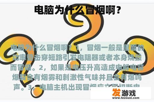 电脑为何冒出烟雾？