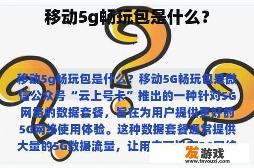 移动5g畅玩包是什么？