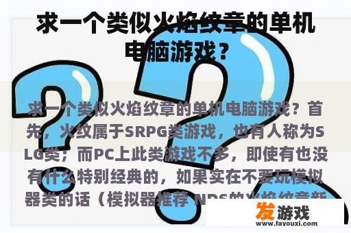 求一个类似火焰纹章的单机电脑游戏？