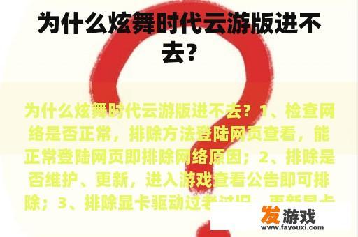 为什么炫舞时代云游版进不去？