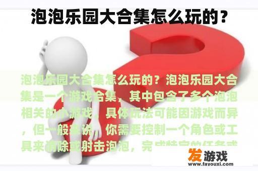 泡泡乐园大合集怎么玩的？