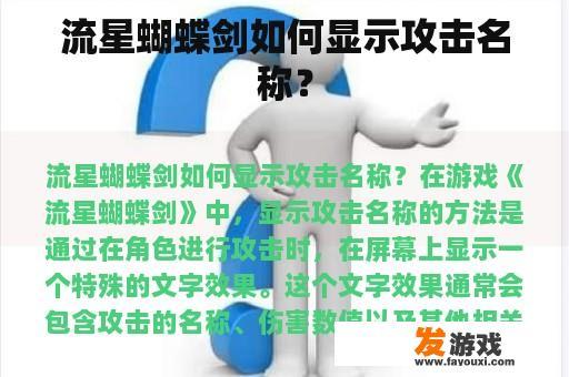 流星蝴蝶剑如何显示攻击名称？