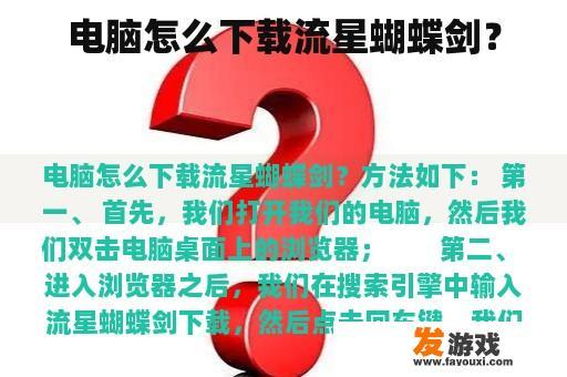 电脑怎么下载流星蝴蝶剑？