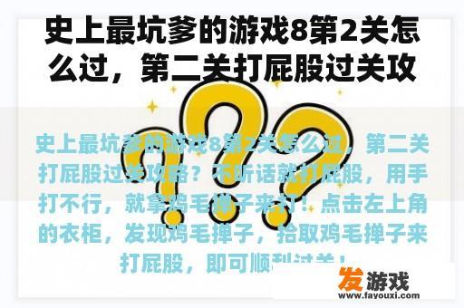 史上最坑爹的游戏8第2关怎么过，第二关打屁股过关攻略？