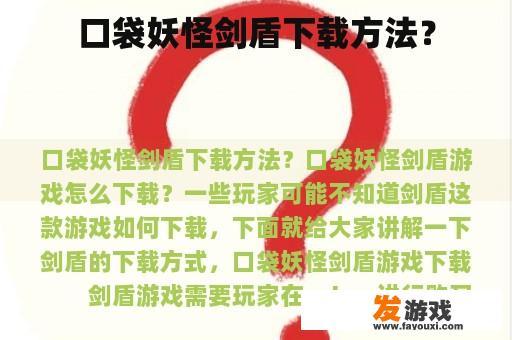 口袋妖怪剑盾下载方法？