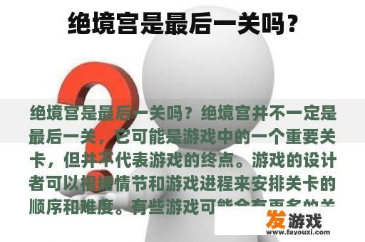 绝境宫是最后一关吗？