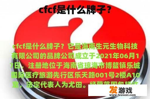cfcf是什么牌子？