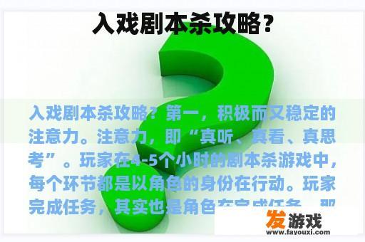 入戏剧本杀攻略？