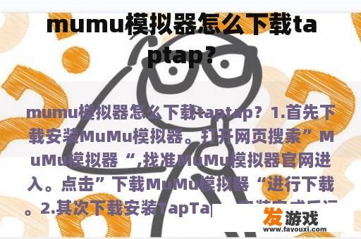 mumu模拟器怎么下载taptap？