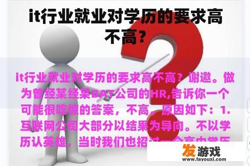 IT行业就业门槛与学历要求 IT行业就业门槛与学历要求