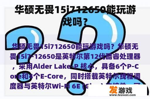 华硕无畏15i712650能玩游戏吗？