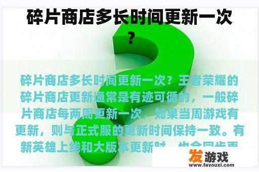 碎片商店多长时间更新一次？