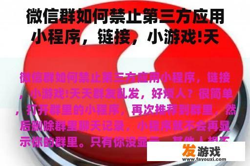微信群如何禁止第三方应用小程序，链接，小游戏!天天群友乱发，好烦人？