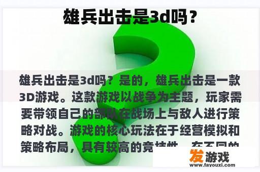 雄兵出击是3d吗？
