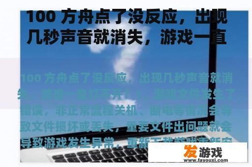 100 方舟点了没反应，出现几秒声音就消失，游戏一直打不开？