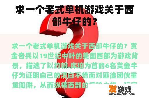 求一个老式单机游戏关于西部牛仔的？
