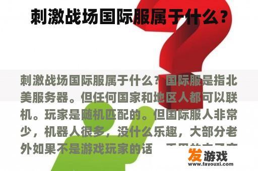 刺激战场国际服属于什么？