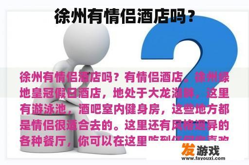 徐州有情侣酒店吗？