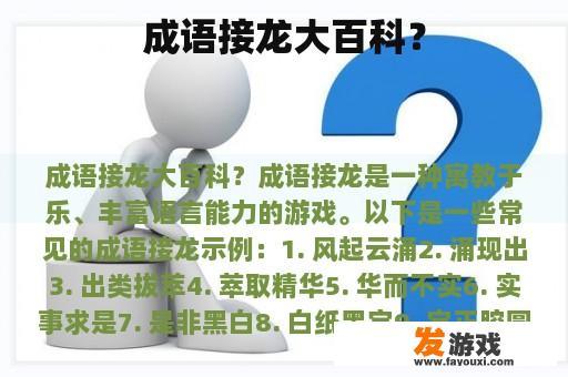 成语接龙大百科？