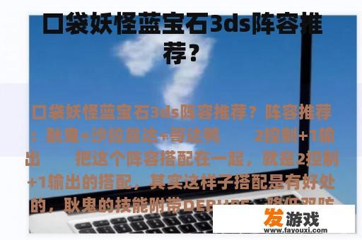 口袋妖怪蓝宝石3ds阵容推荐？