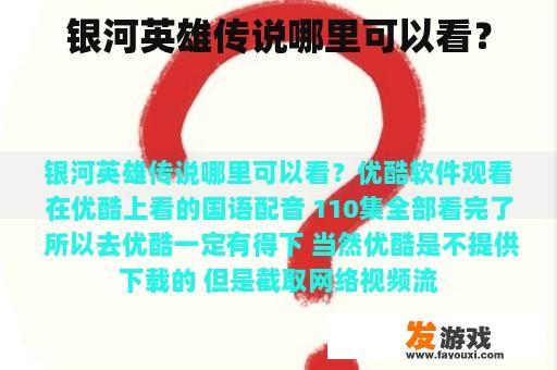 银河英雄传说哪里可以看？