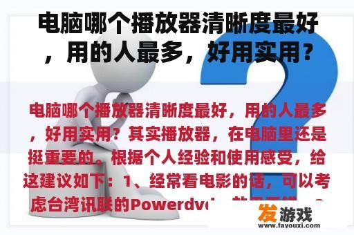 电脑哪个播放器清晰度最好，用的人最多，好用实用？