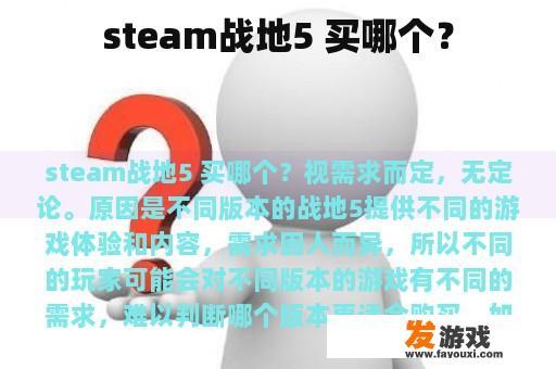 steam战地5 买哪个？