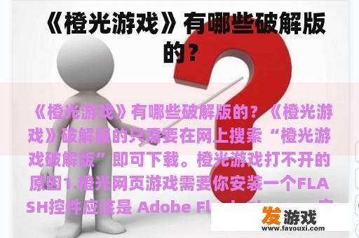 《橙光游戏》有哪些破解版的？