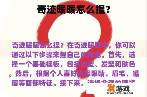 奇迹暖暖怎么捏？