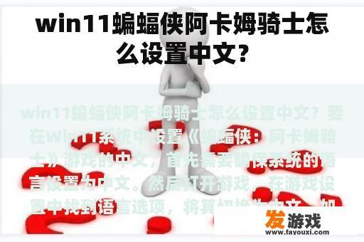 win11蝙蝠侠阿卡姆骑士怎么设置中文？