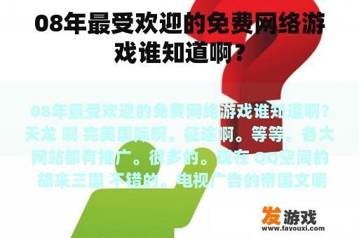 08年最受欢迎的免费网络游戏谁知道啊？