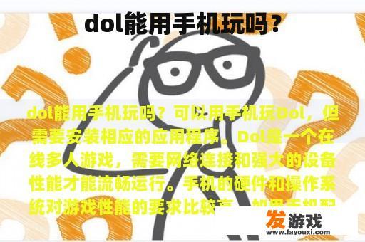 dol能用手机玩吗？