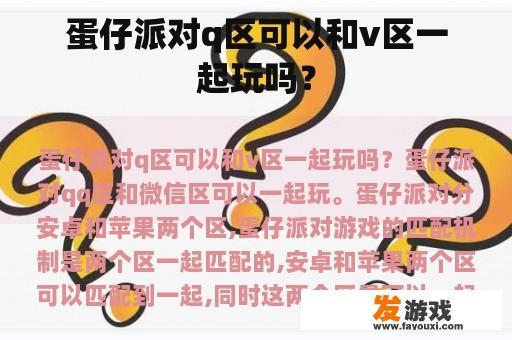 蛋仔派对q区可以和v区一起玩吗？