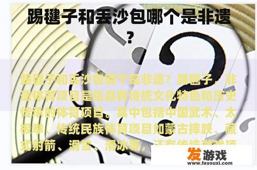 踢毽子和丢沙包哪个是非遗？