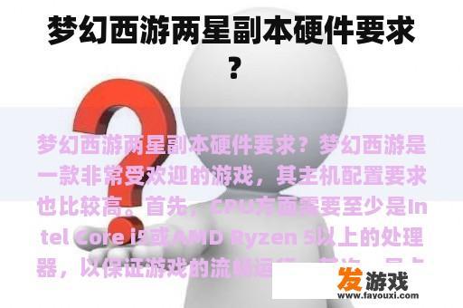 梦幻西游两星副本硬件要求？