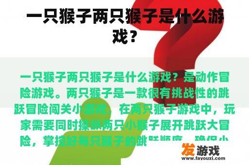 一只猴子两只猴子是什么游戏？