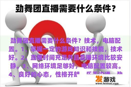 劲舞团直播需要什么条件？