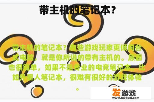 带主机的笔记本？