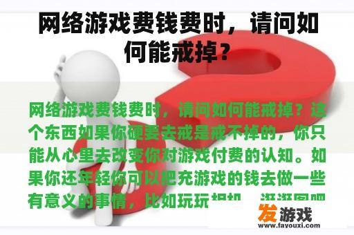 网络游戏费钱费时，请问如何能戒掉？