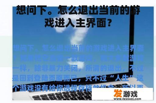 想问下。怎么退出当前的游戏进入主界面？