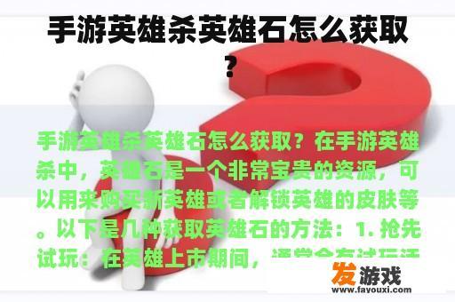 手游英雄杀英雄石怎么获取？
