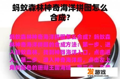 蚂蚁森林神奇海洋拼图怎么合成？