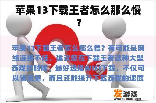 苹果13下载王者怎么那么慢？