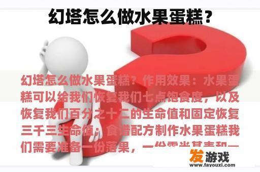 幻塔怎么做水果蛋糕？